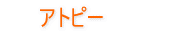 円形脱毛症