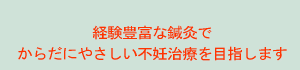 不妊治療