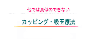 吸玉・カッピング