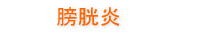 膀胱炎