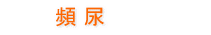 頻尿