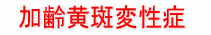 加齢黄斑変性症