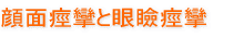 顔面痙攣 眼瞼痙攣