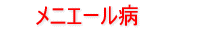 メニエール病