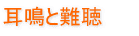 耳鳴と難聴