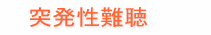 突発性難聴