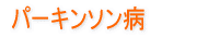 耳鳴と難聴