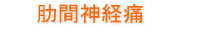 肋間神経痛