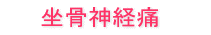 坐骨神経痛